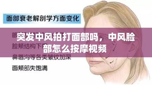 突发中风拍打面部吗,中风脸部怎么按摩视频