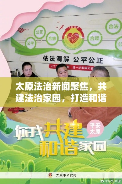 太原法治新闻聚焦，共建法治家园，打造和谐社会