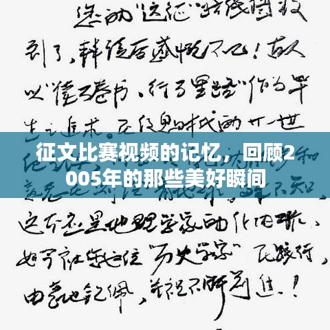征文比赛视频的记忆，回顾2005年的那些美好瞬间