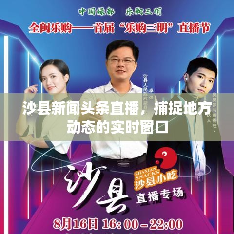 沙县新闻头条直播，捕捉地方动态的实时窗口