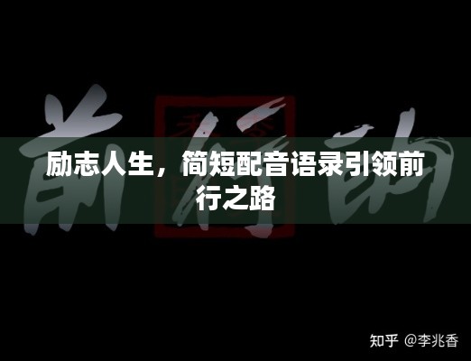 励志人生,简短配音语录引领前行之路