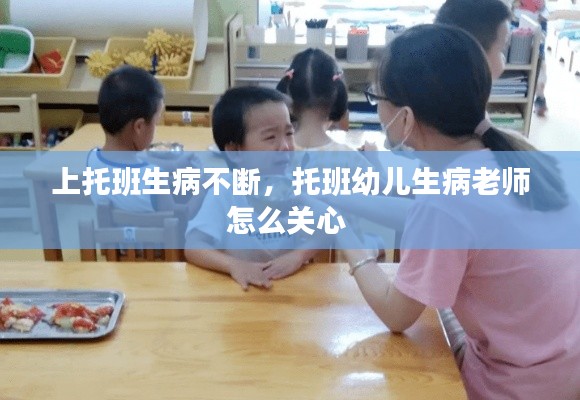 上托班生病不断，托班幼儿生病老师怎么关心 