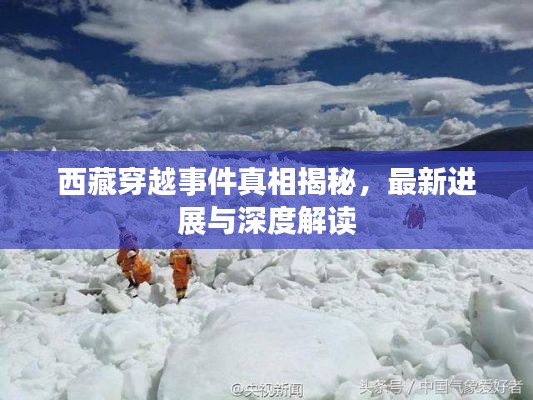 西藏穿越事件真相揭秘，最新进展与深度解读