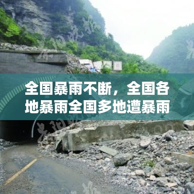 全国暴雨不断，全国各地暴雨全国多地遭暴雨袭击 