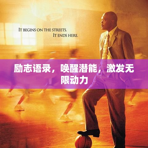 励志语录,唤醒潜能,激发无限动力