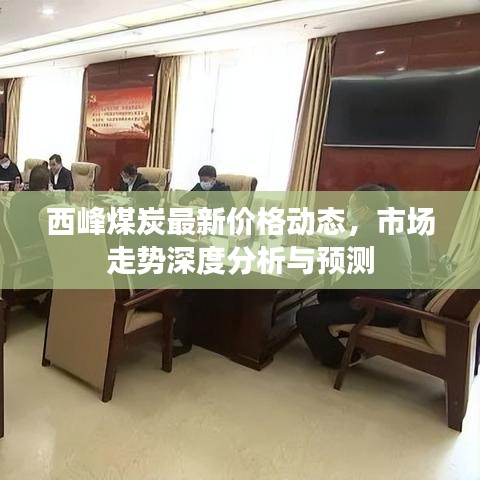西峰煤炭最新价格动态,市场走势深度分析与预测