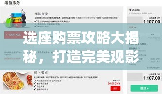 选座购票攻略大揭秘，打造完美观影体验！