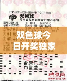 双色球今日开奖独家爆料,最新消息一网打尽!
