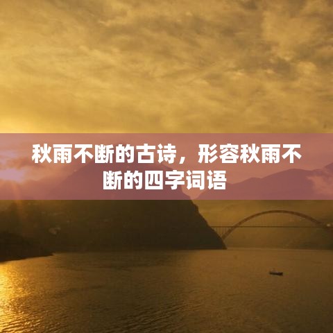 秋雨不断的古诗，形容秋雨不断的四字词语 
