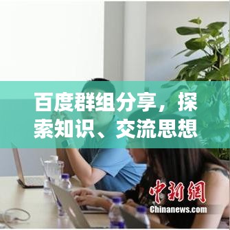 百度群组分享，探索知识、交流思想的绝佳平台！
