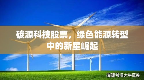 碳源科技股票，绿色能源转型中的新星崛起