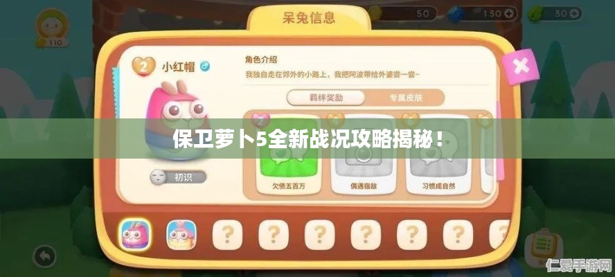 保卫萝卜5全新战况攻略揭秘!