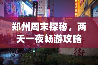郑州周末探秘，两天一夜畅游攻略