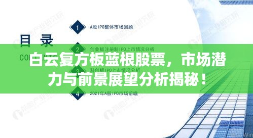 白云复方板蓝根股票，市场潜力与前景展望分析揭秘！