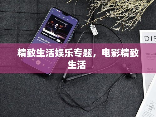 精致生活娱乐专题,电影精致生活