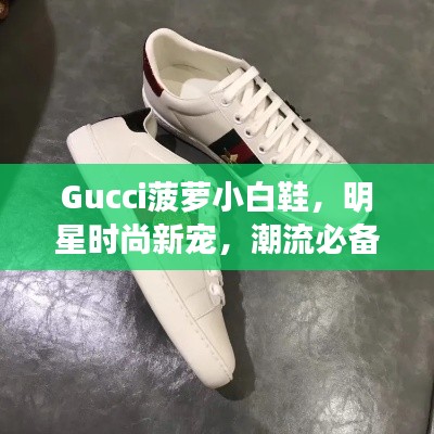 Gucci菠萝小白鞋，明星时尚新宠，潮流必备之选