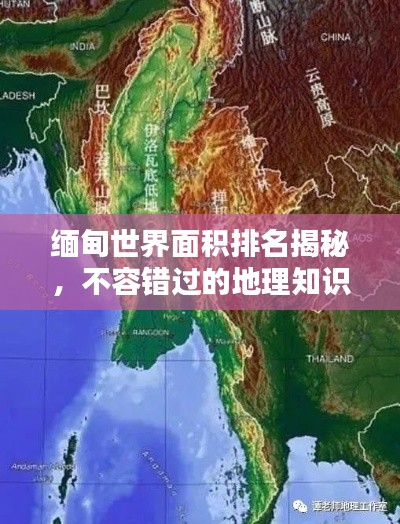 缅甸世界面积排名揭秘,不容错过的地理知识揭秘!