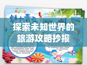 探索未知世界的旅游攻略抄报，尽享旅行乐趣！