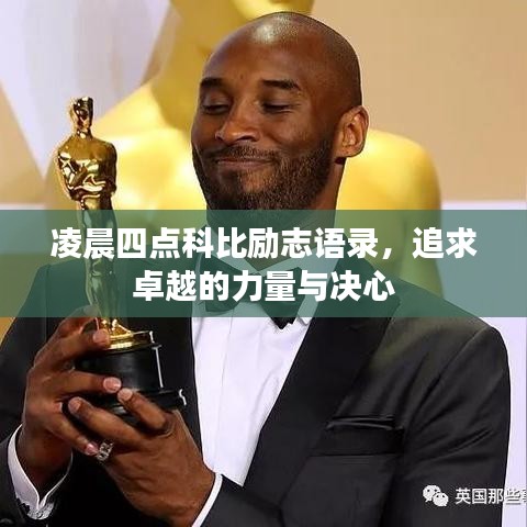 凌晨四点科比励志语录,追求卓越的力量与决心
