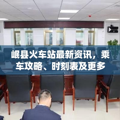 岷县火车站最新资讯，乘车攻略、时刻表及更多惊喜一网打尽！