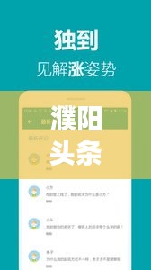 濮阳头条新闻直播，最新本地资讯深度解读