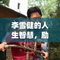李雪健的人生智慧，励志成长语录启示人心