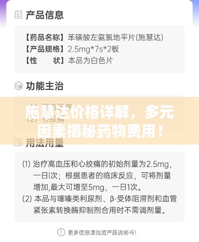 施慧达价格详解,多元因素揭秘药物费用!