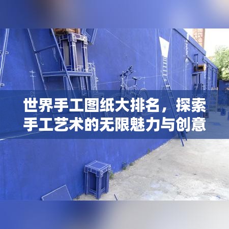世界手工图纸大排名，探索手工艺术的无限魅力与创意