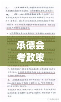 承德会考政策解读,最新公告汇总
