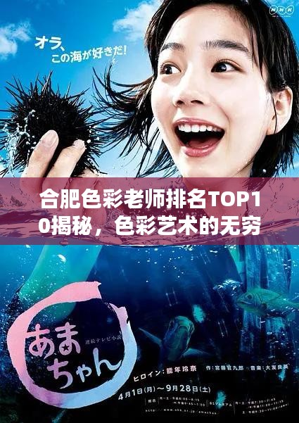 合肥色彩老师排名TOP10揭秘，色彩艺术的无穷魅力探索者