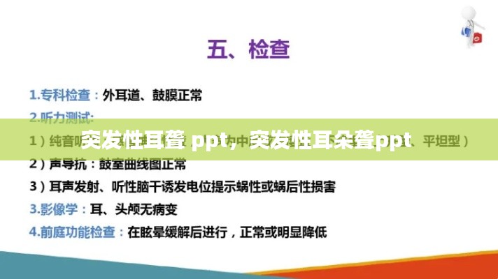 突发性耳聋 ppt，突发性耳朵聋ppt 