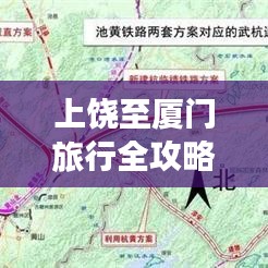 上饶至厦门旅行全攻略，最新地图导航带您畅游！