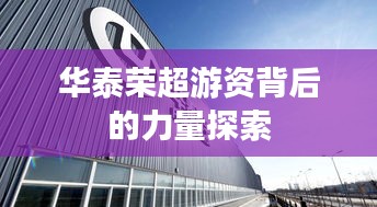 华泰荣超游资背后的力量探索