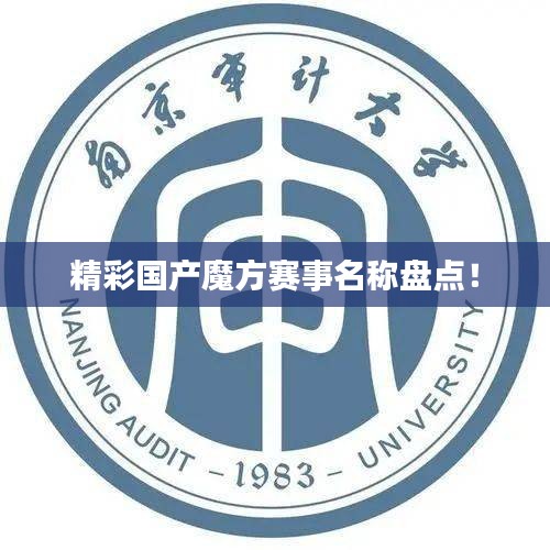 精彩国产魔方赛事名称盘点！