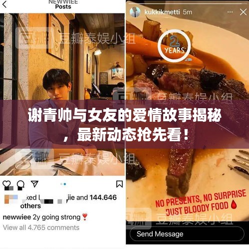 谢青帅与女友的爱情故事揭秘，最新动态抢先看！