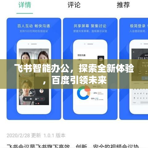 飞书智能办公，探索全新体验，百度引领未来