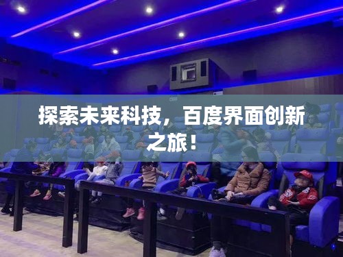 探索未来科技,百度界面创新之旅!
