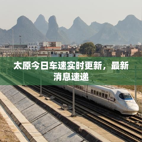 太原今日车速实时更新，最新消息速递