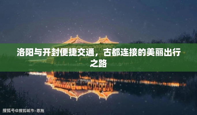 洛阳与开封便捷交通,古都连接的美丽出行之路