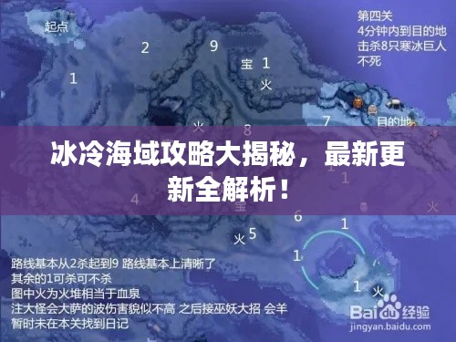 冰冷海域攻略大揭秘,最新更新全解析!