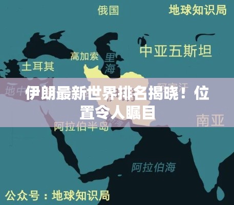 伊朗最新世界排名揭晓!位置令人瞩目