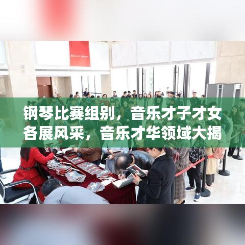 钢琴比赛组别，音乐才子才女各展风采，音乐才华领域大揭秘！