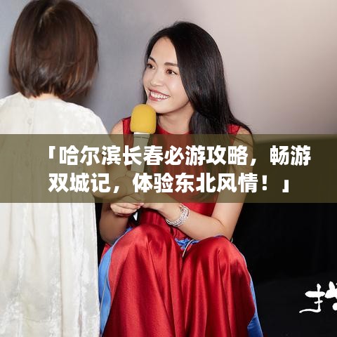 「哈尔滨长春必游攻略，畅游双城记，体验东北风情！」