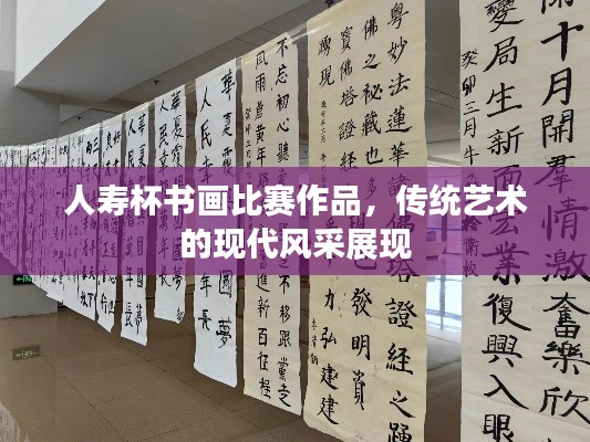 人寿杯书画比赛作品，传统艺术的现代风采展现