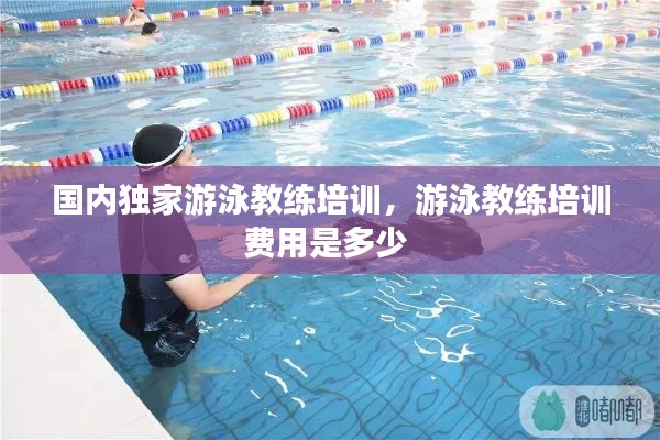 国内独家游泳教练培训，游泳教练培训费用是多少 