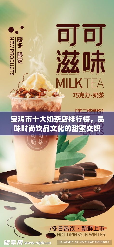 宝鸡市十大奶茶店排行榜，品味时尚饮品文化的甜蜜交织之旅
