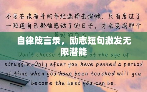 自律箴言录,励志短句激发无限潜能