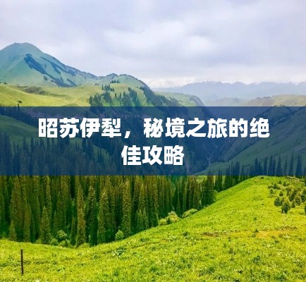 昭苏伊犁,秘境之旅的绝佳攻略
