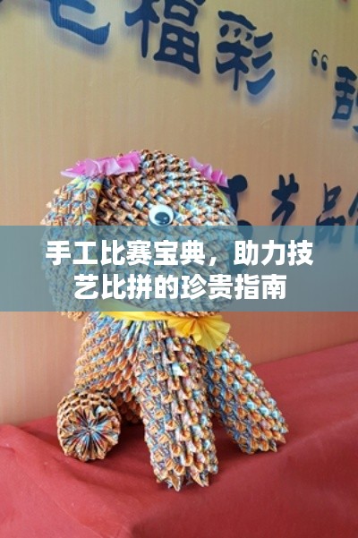 手工比赛宝典,助力技艺比拼的珍贵指南