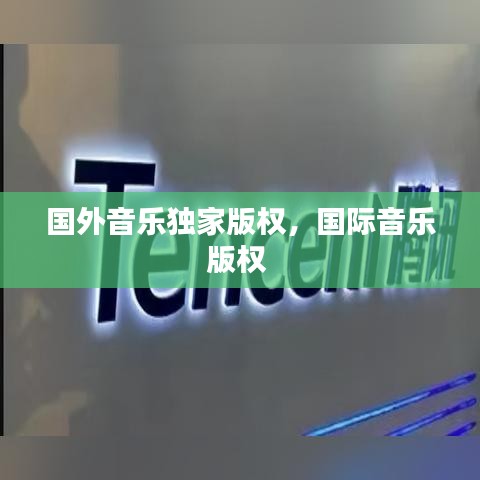 国外音乐独家版权,国际音乐版权